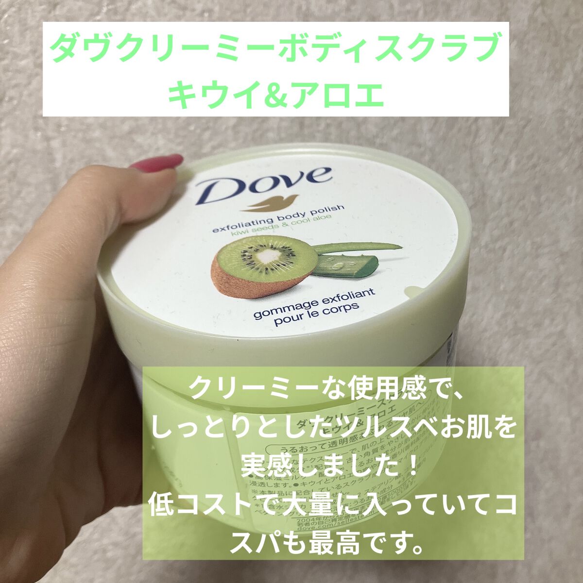 ダヴ ふわとろ　クリーミースクラブ キウイ＆アロエ/ダヴ/ボディスクラブを使ったクチコミ（2枚目）