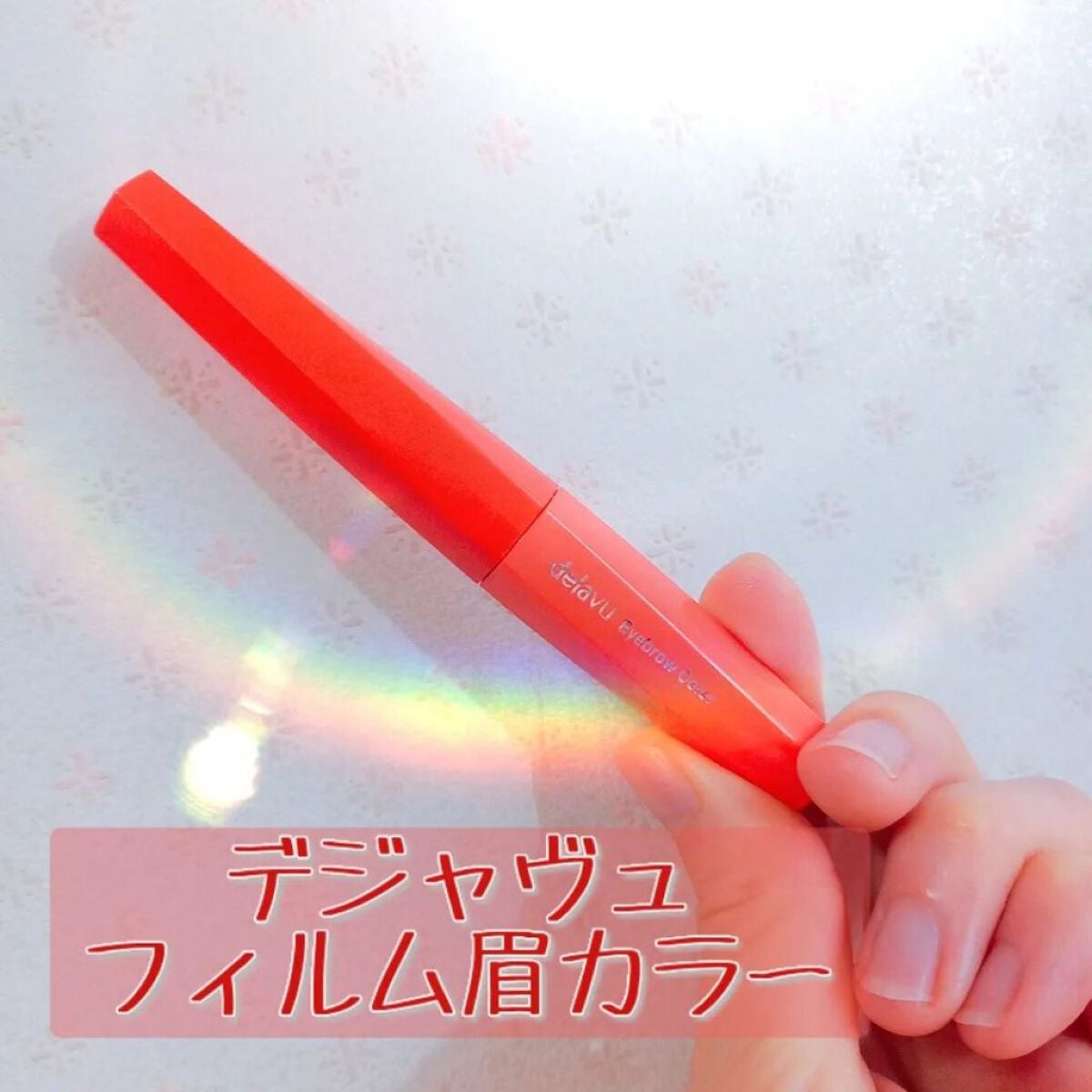 フィルム眉カラー/デジャヴュ/眉マスカラを使ったクチコミ(1枚目)