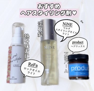 マルチスタイリングオイルライト 100ml/NiNE/ヘアオイルを使ったクチコミ（1枚目）