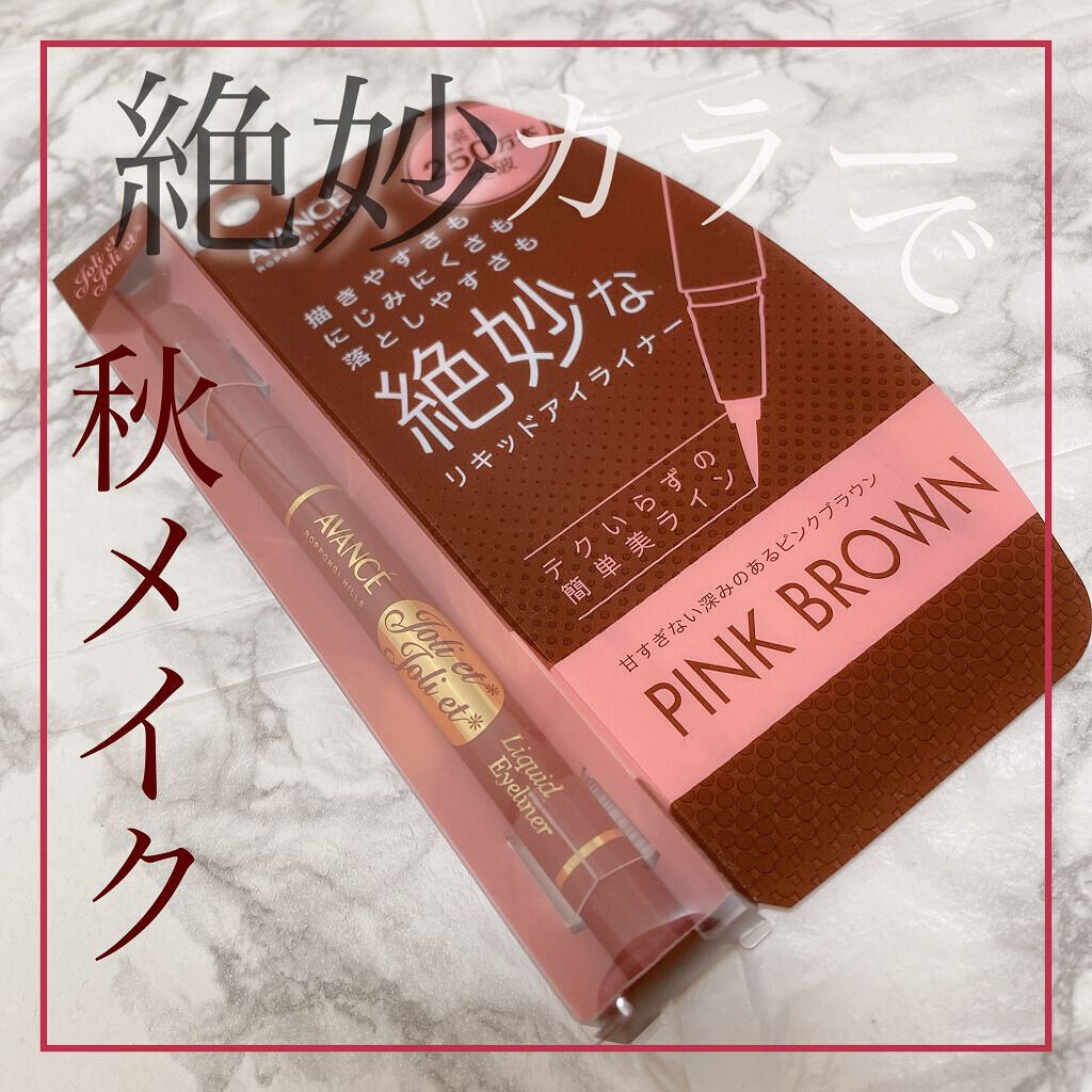 アヴァンセ ジョリ・エ ジョリ・エ リキッドアイライナー/アヴァンセ/リキッドアイライナーを使ったクチコミ(1枚目)