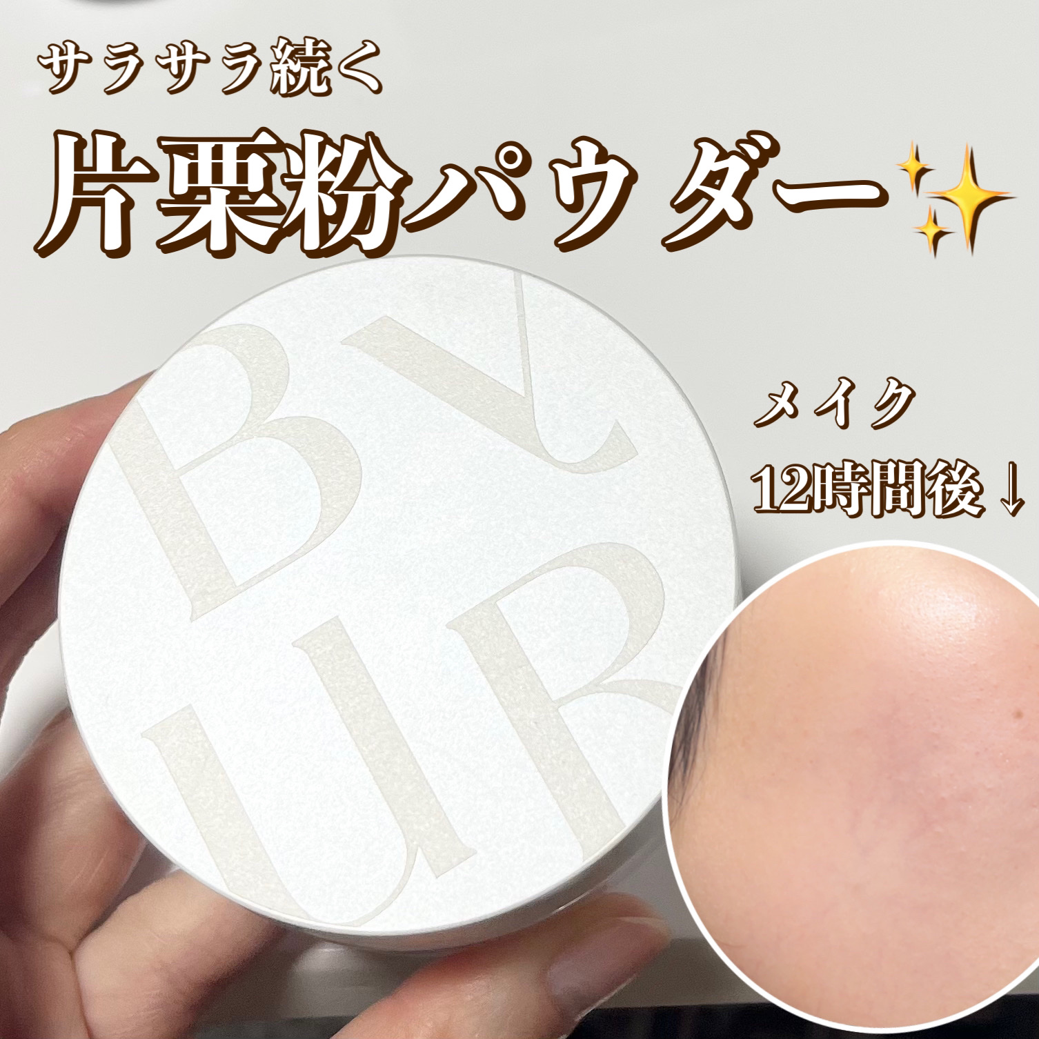 セラムフィット ルースフェイスパウダー/ByUR/ルースパウダーを使ったクチコミ（1枚目）