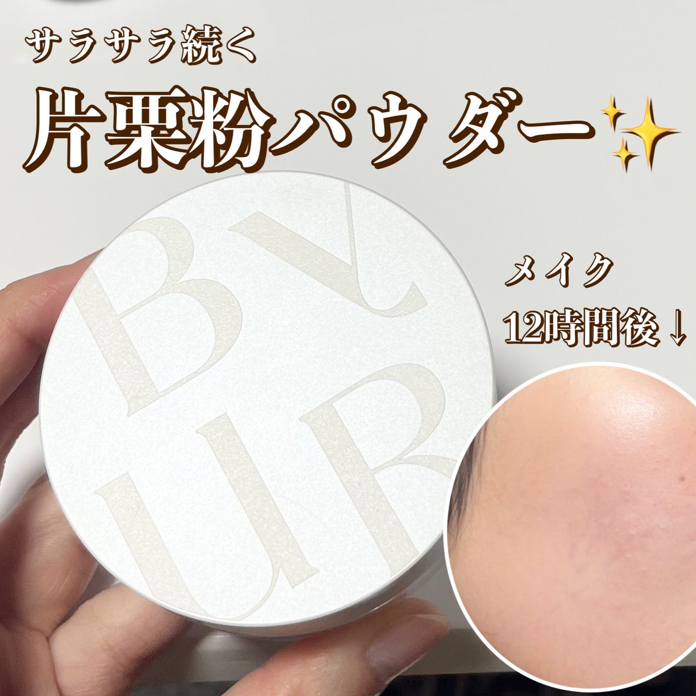 セラムフィット ルースフェイスパウダー/ByUR/ルースパウダーを使ったクチコミ(1枚目)