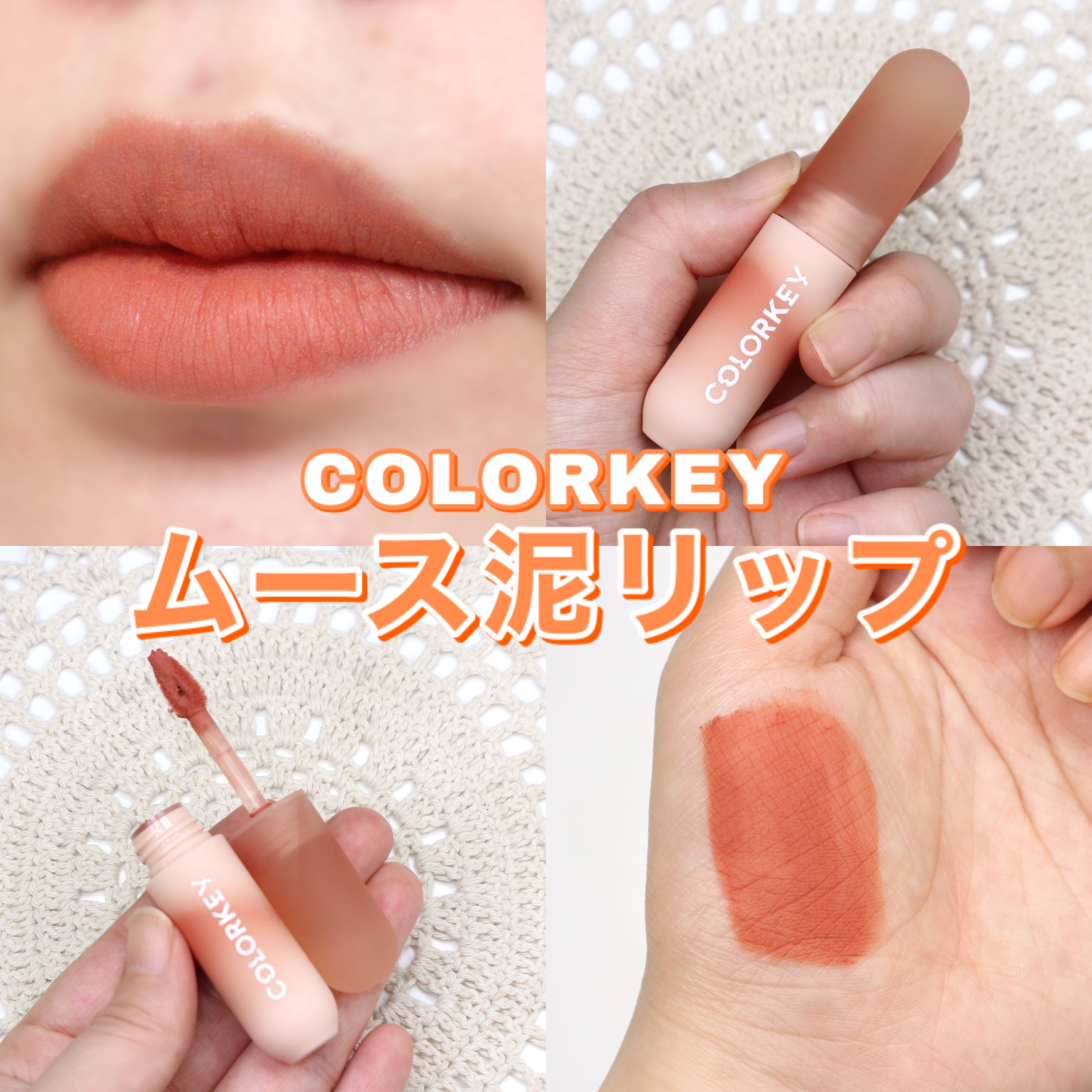 CKムースMリップ(通称:CKムース泥リップ)/COLORKEY/口紅を使ったクチコミ（1枚目）