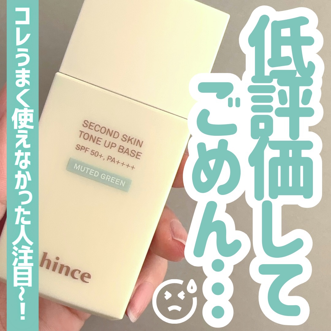 セカンドスキントーンアップベース/hince/化粧下地を使ったクチコミ（1枚目）