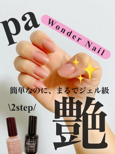 pa ワンダーネイル RWN-04/pa nail collective/マニキュアを使ったクチコミ（1枚目）