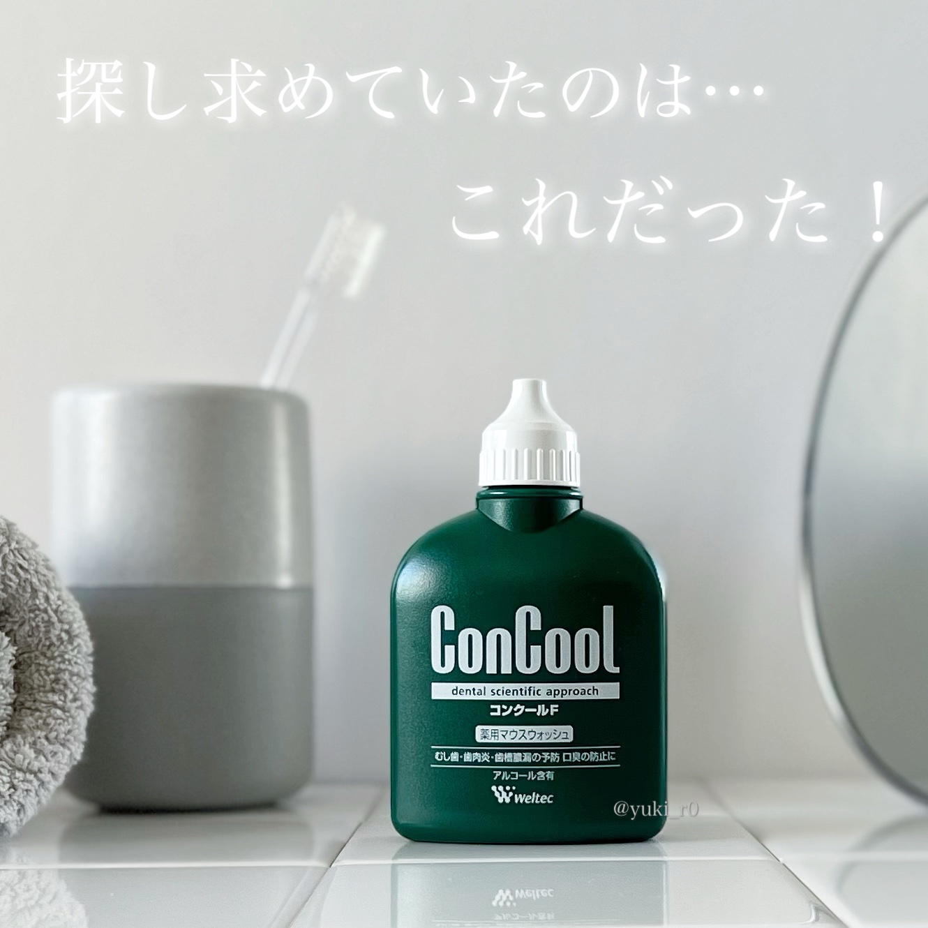 コンクールF/ウエルテック/マウスウォッシュ・スプレーを使ったクチコミ（1枚目）