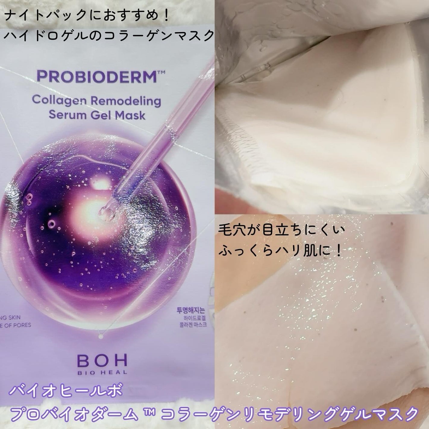 プロバイオダーム™ コラーゲンリモデリングゲルマスク/BIOHEAL BOH/シートマスク・パックを使ったクチコミ(3枚目)