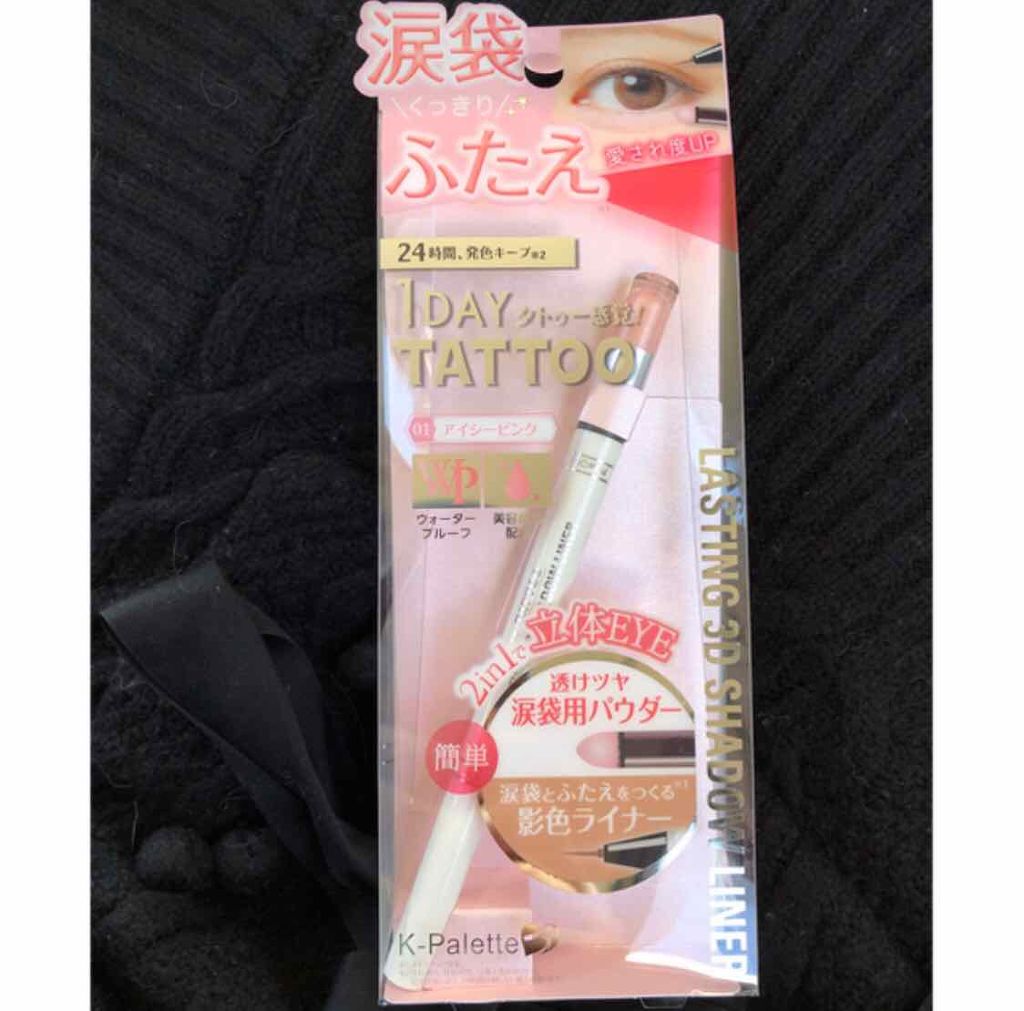 ラスティング3Dシャドウライナー/K-パレット/リキッドアイライナーを使ったクチコミ（1枚目）