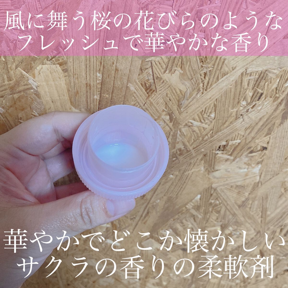 柔軟剤 サクラチェリーブロッサム2026/ランドリン/柔軟剤を使ったクチコミ（2枚目）