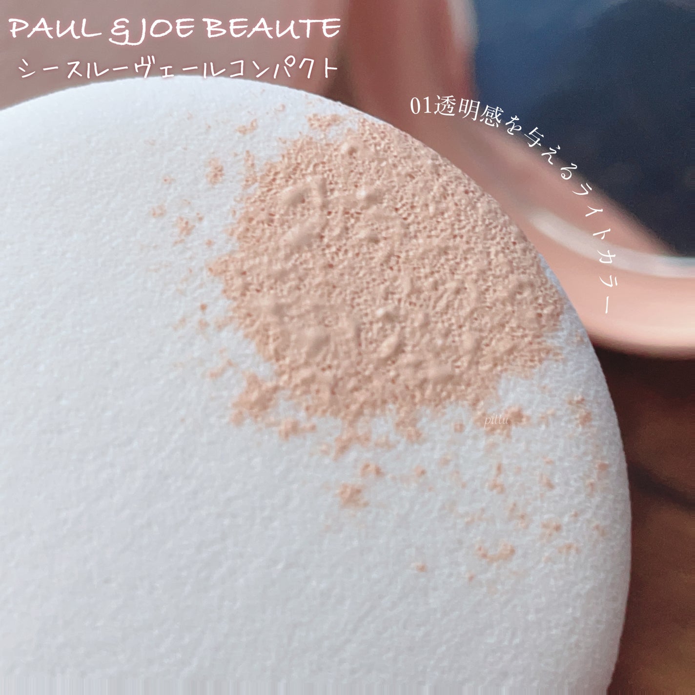 ã·ãŒã¹ã«ãŒ ãŽã§ãŒã« ã³ã³ãã¯ã/PAUL & JOE BEAUTE/ãã¡ã³ããŒã·ã§ã³ã䜿ã£ãã¯ãã³ãïŒ7æç®ïŒ