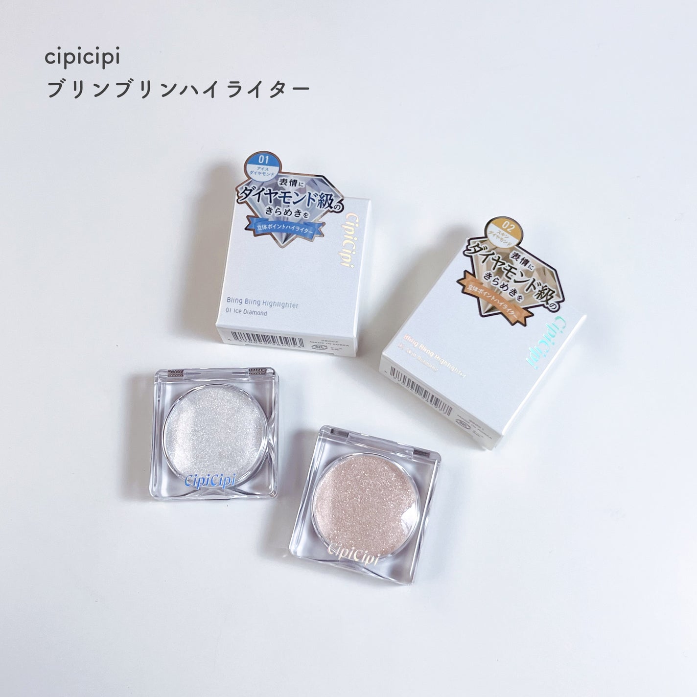 シピシピ ブリンブリンハイライター /CipiCipi/パウダーハイライトを使ったクチコミ(2枚目)