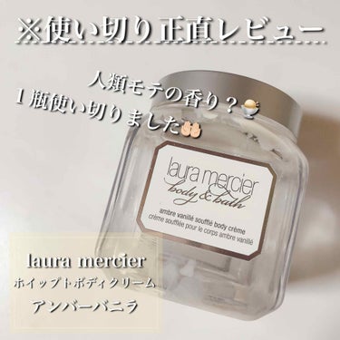 
※ 使い切りレビュー ※

----------------------------------------------------------

《 laura mercier 》
✩ホイップトボデ