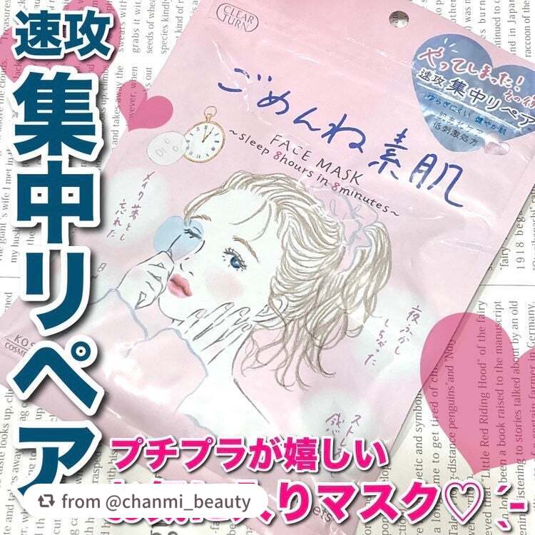 ごめんね素肌マスク/クリアターン/シートマスク・パックを使ったクチコミ(1枚目)