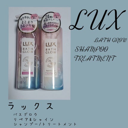 バスグロウ リペア&シャイン シャンプー/トリートメント/LUX/シャンプー・コンディショナーを使ったクチコミ(1枚目)
