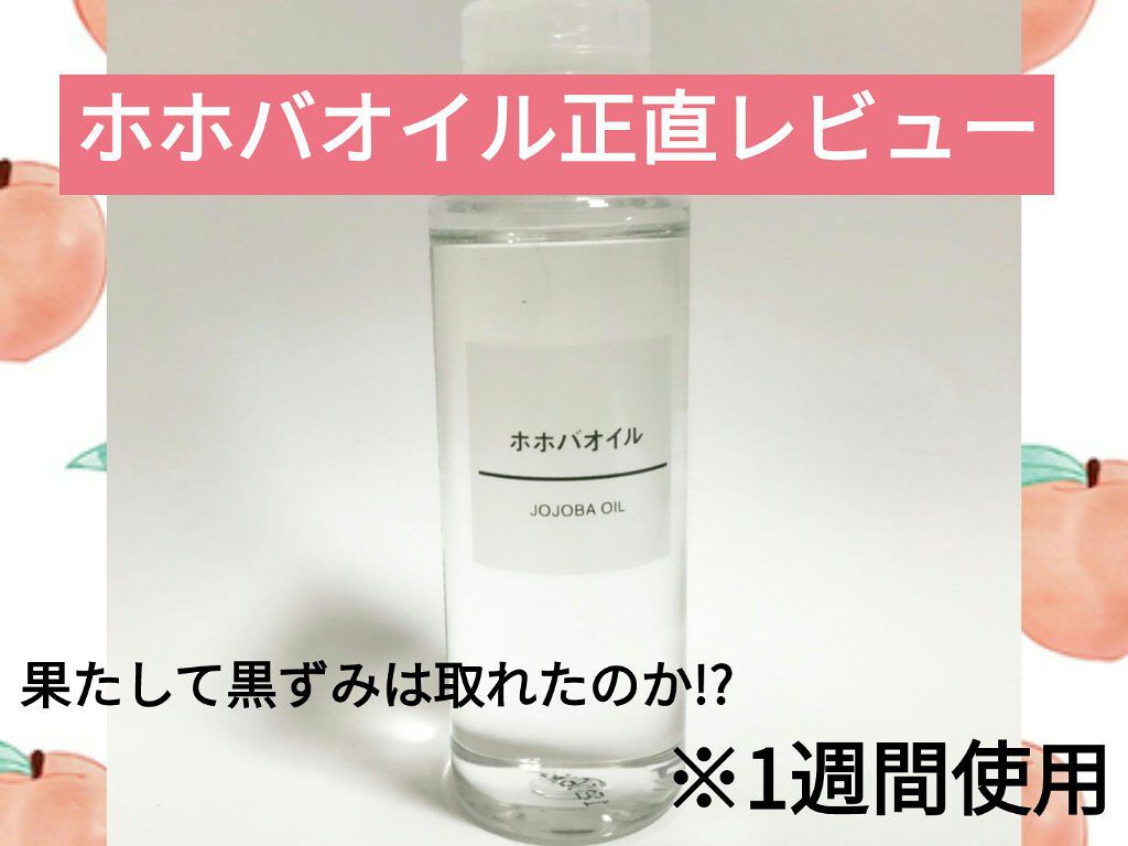 ホホバオイル/無印良品/ボディオイルを使ったクチコミ（1枚目）