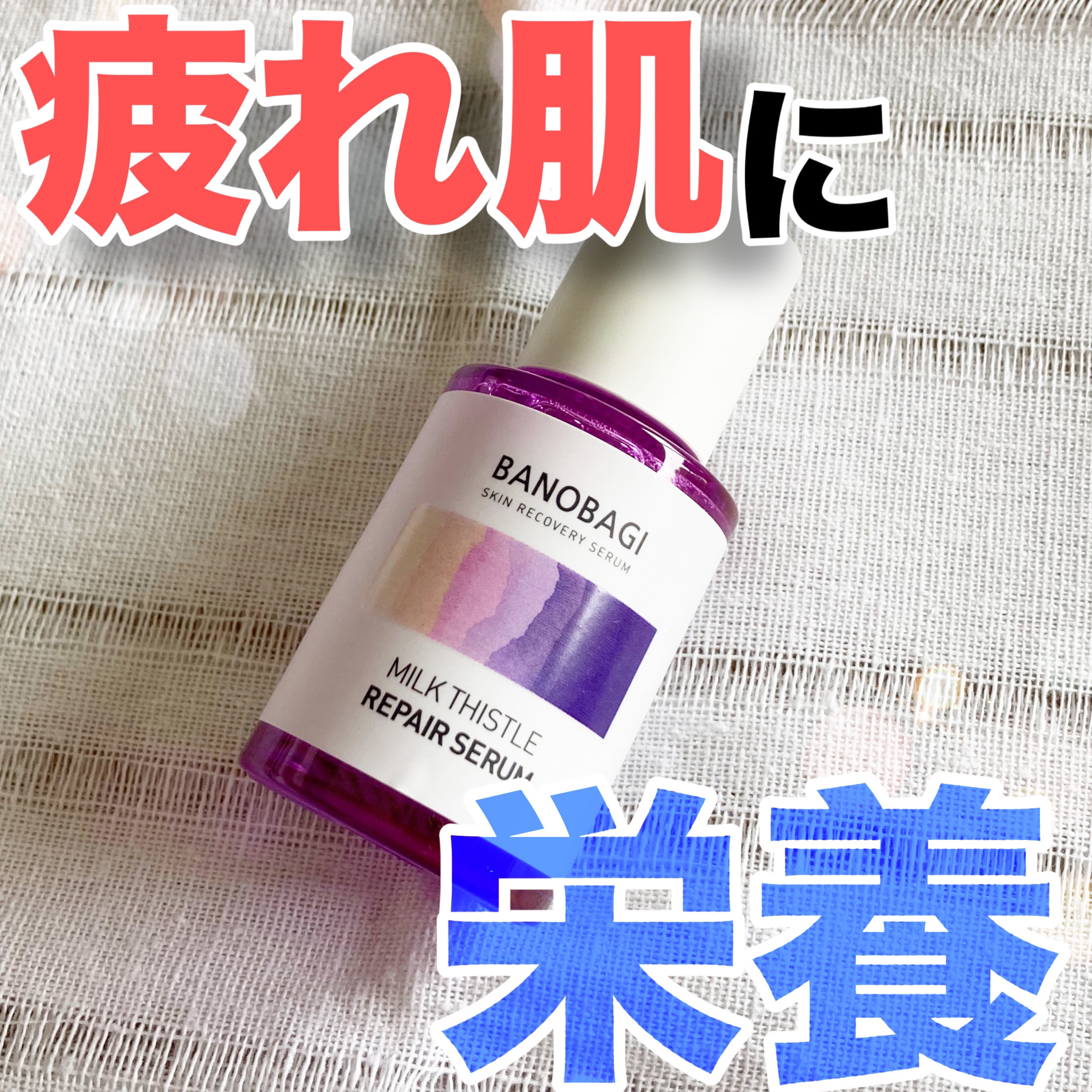 ミルクシスル リペアセラム/BANOBAGI/美容液を使ったクチコミ（1枚目）