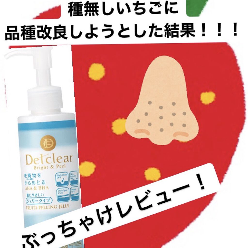 DETクリア ブライト＆ピール ピーリングジェリー＜無香料タイプ＞/Detclear/ピーリングを使ったクチコミ（1枚目）