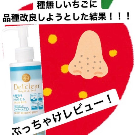 DETクリア ブライト&ピール ピーリングジェリー<無香料タイプ>/Detclear/ピーリングを使ったクチコミ(1枚目)