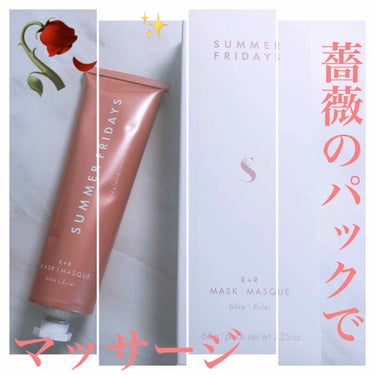 ＼薔薇の香りのふわっふわ肌に／

SUMMER FRIDAYS 
R + R MASK
セフォラで52$→日本円で5500円くらい

またしても、カルトビューティーの
2020冬のGoody Bagから