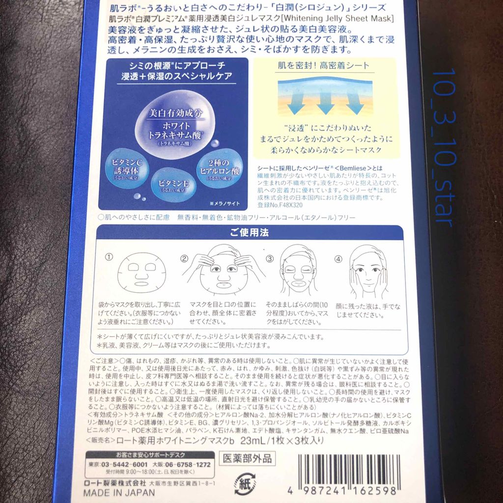 白潤プレミアム 薬用浸透美白ジュレマスク/肌ラボ/シートマスク・パックを使ったクチコミ(2枚目)