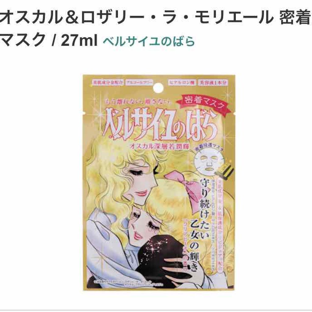 ベルサイユのばら オスカル＆ロザリー・ラ・モリエール 密着マスク/クレアボーテ/シートマスク・パックを使ったクチコミ（1枚目）