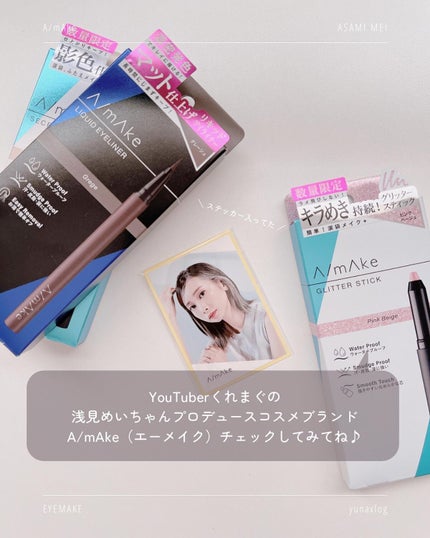 エーメイク グリッタースティック/A/mAke/グリッターを使ったクチコミ(8枚目)