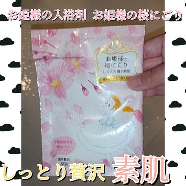 お姫様の入浴剤 お姫様の桜にごり/紀陽除虫菊/入浴剤を使ったクチコミ（1枚目）