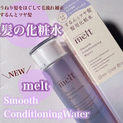 スムース コンディショニング ウォーター/melt/アウトバストリートメントを使ったクチコミ(1枚目)