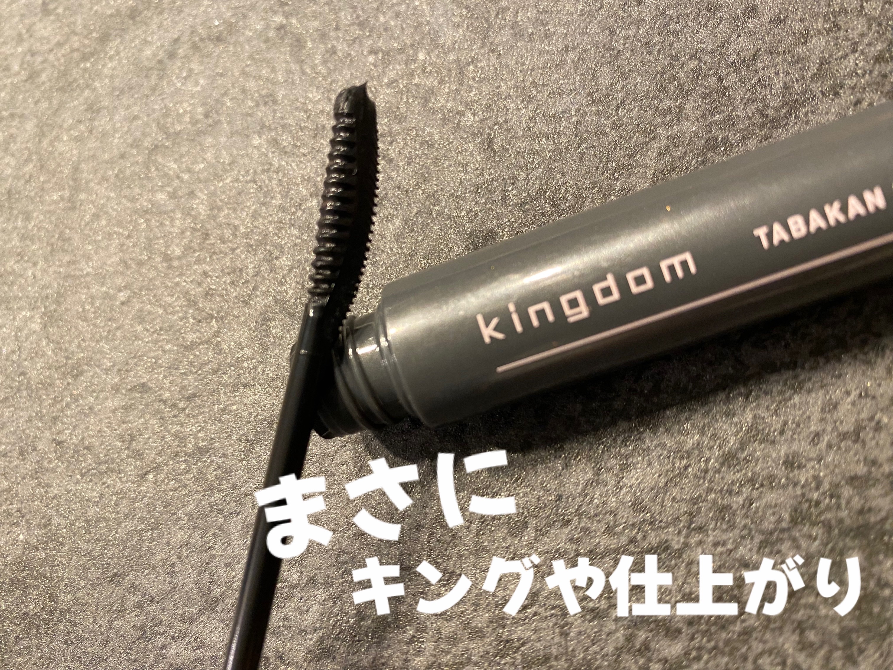 キングダム 束感カールマスカラ/キングダム/マスカラを使ったクチコミ（1枚目）