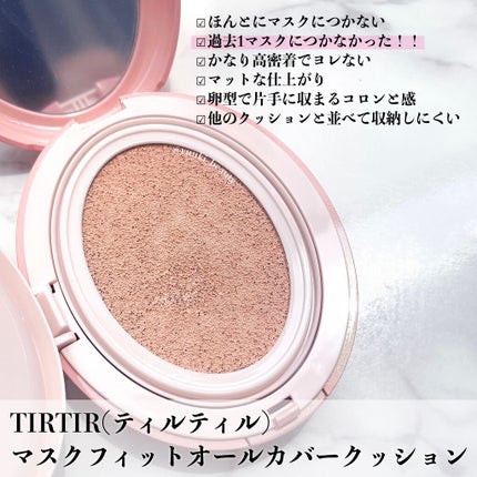 マスクフィットオールカバークッション/TIRTIR(ティルティル)/クッションファンデーションを使ったクチコミ(5枚目)