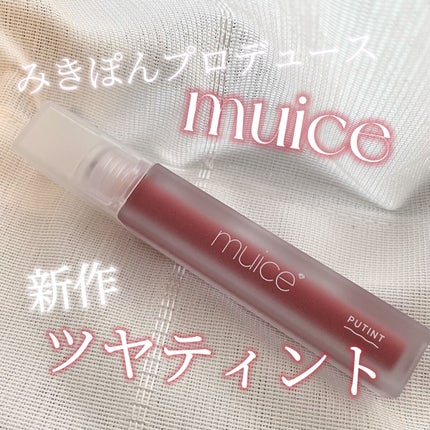 プティント/muice/リップティントを使ったクチコミ(1枚目)
