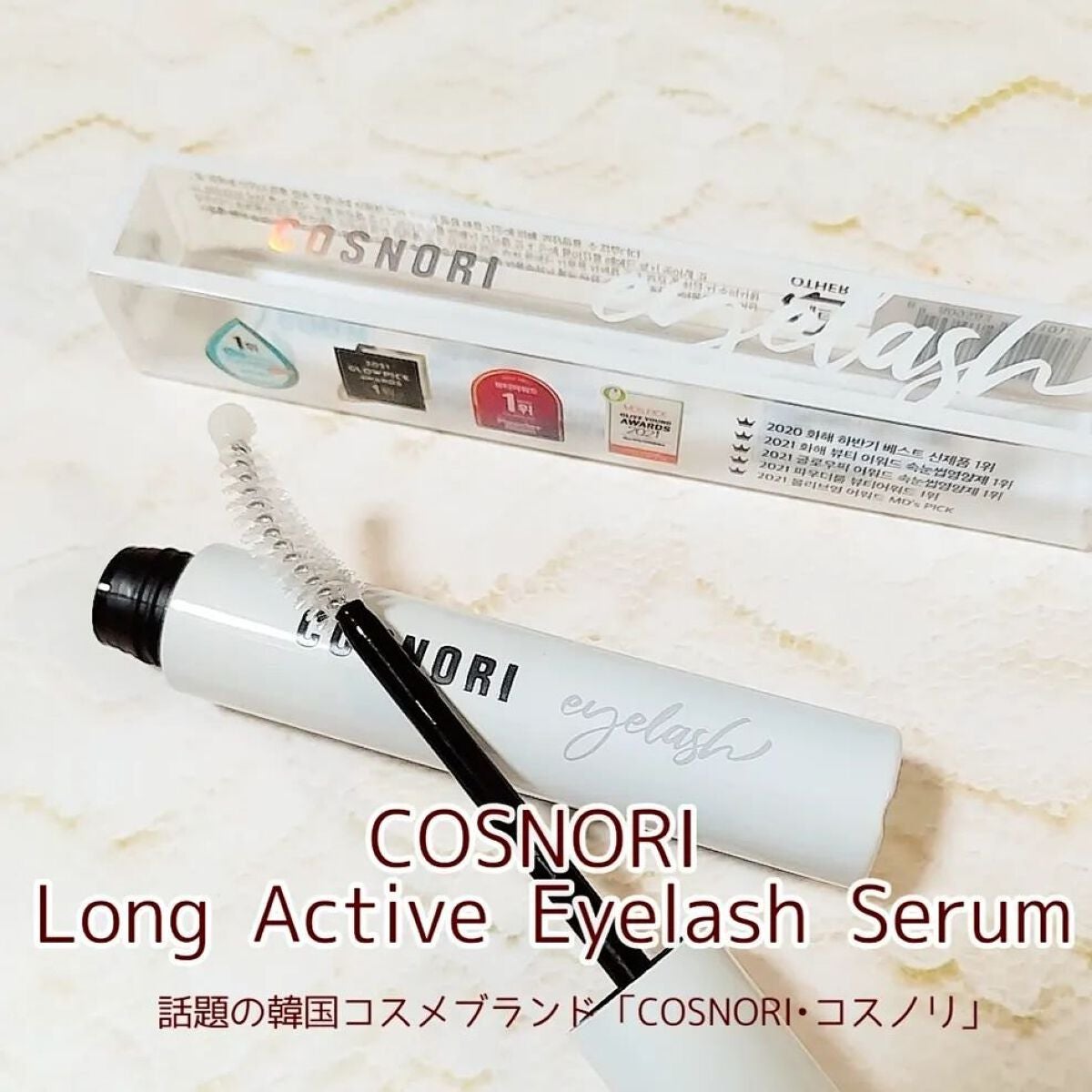 ロングアクティブアイラッシュセラム/COSNORI/まつげ美容液を使ったクチコミ(1枚目)