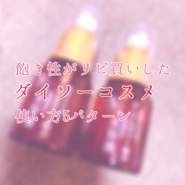 こんにちは！貧乏OLにゃんぴろちゃんです😇
これLIPS内でかなりの有名商品かと思います、ダイソーのローヤルゼリー配合美容液。
にゃんぴろちゃんはかなりの飽き性なんですが、コスパ最高でかつ効果が実感でき