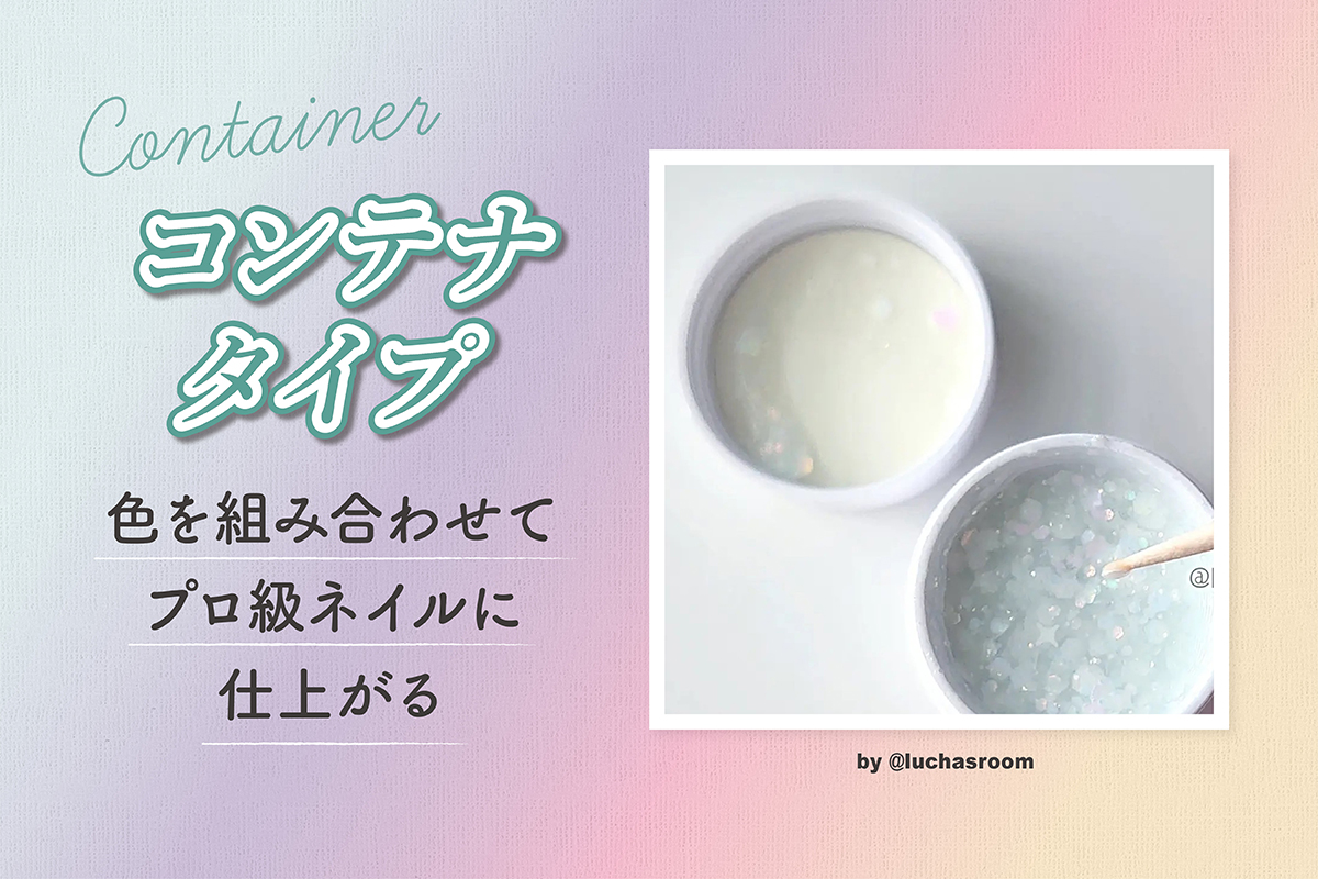 色を組み合わせてプロ級ネイルに仕上がるコンテナタイプ。