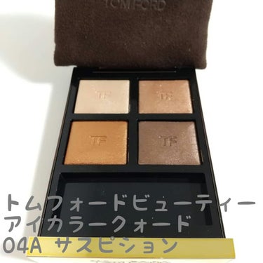 アイ カラー クォード/TOM FORD BEAUTY/パウダーアイシャドウを使ったクチコミ（1枚目）