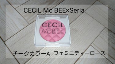 《投稿》皆さん、こんにちは＼(^o^)／のぞみんです！！
CECIL Mc BEE×Seria チークカラーA #フェミニティローズ

今回は、CECIL Mc BEE×SeriaのチークカラーAをレビ