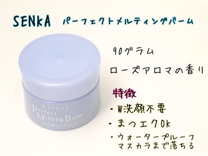 パーフェクトメルティングバーム/SENKA(専科)/クレンジングバームを使ったクチコミ(2枚目)