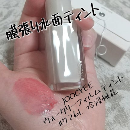 ウォータリーフィルムティント/Joocyee/リップグロスを使ったクチコミ(1枚目)