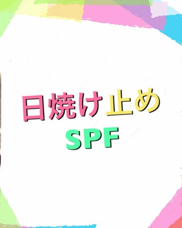 ついさっき知った‼︎SPFの意味( º﹃º｀ )


雑誌で中間淳太くんが言っていたのですが、SPFは持続時間を表しているそうです！

📌SPF10-3時間
📌SPF30-10時間
📌SPF50-20時