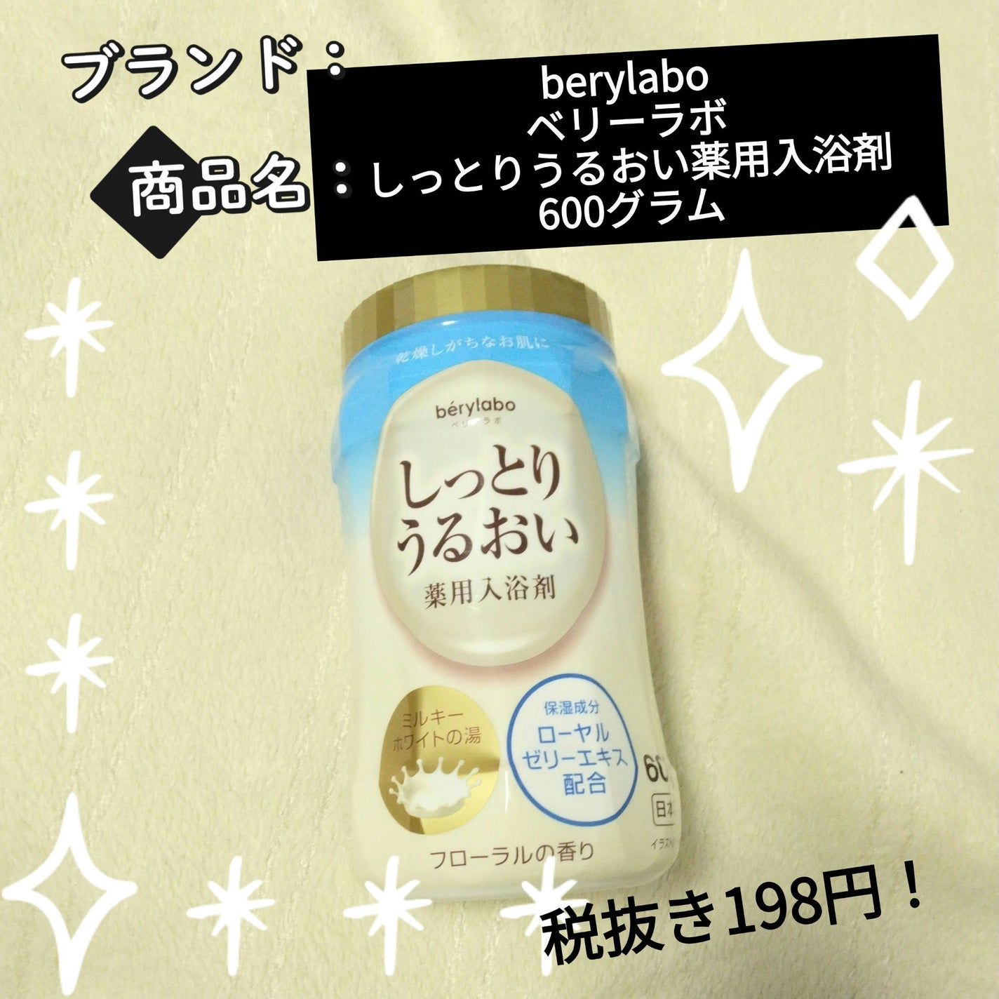 ベリーラボ しっとりうるおい薬用入浴剤/berylabo/保湿系入浴剤を使ったクチコミ(1枚目)