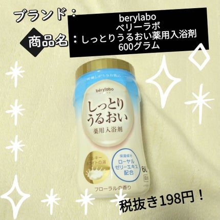 ベリーラボ しっとりうるおい薬用入浴剤/berylabo/保湿系入浴剤を使ったクチコミ(1枚目)