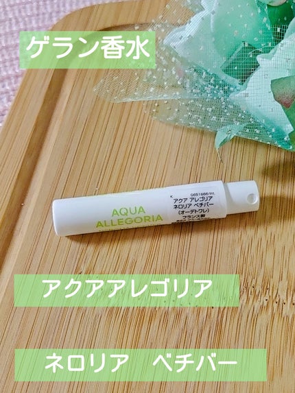 アクア アレゴリア ネロリア ベチバー/GUERLAIN/香水を使ったクチコミ(1枚目)