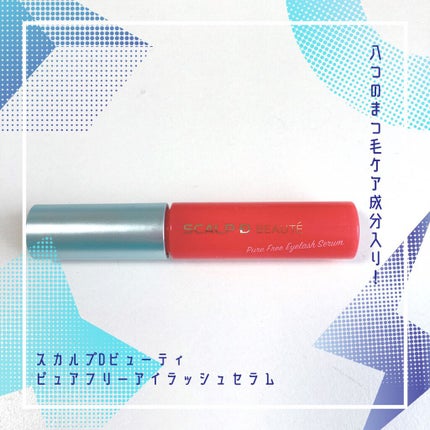 スカルプD ボーテ ピュアフリーアイラッシュセラム/アンファー(スカルプD)/まつげ美容液を使ったクチコミ(3枚目)