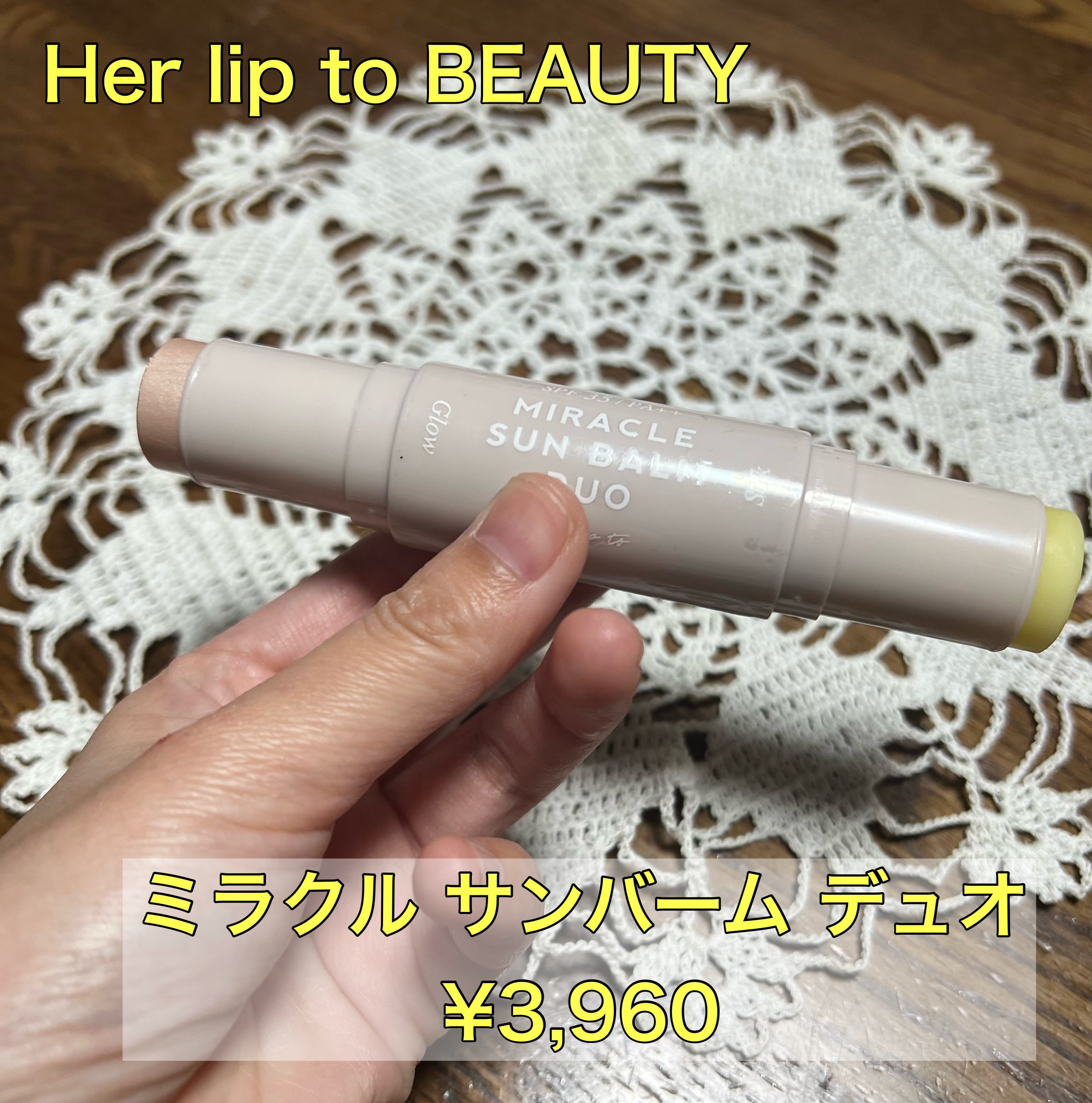 ミラクル サンバーム デュオ/Her lip to BEAUTY/日焼け止めスティックを使ったクチコミ（1枚目）
