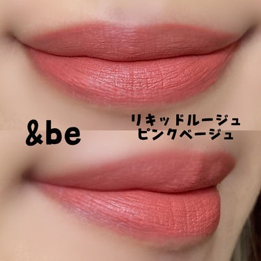 &be リキッドルージュ ピンクベージュ/＆be/口紅を使ったクチコミ（2枚目）