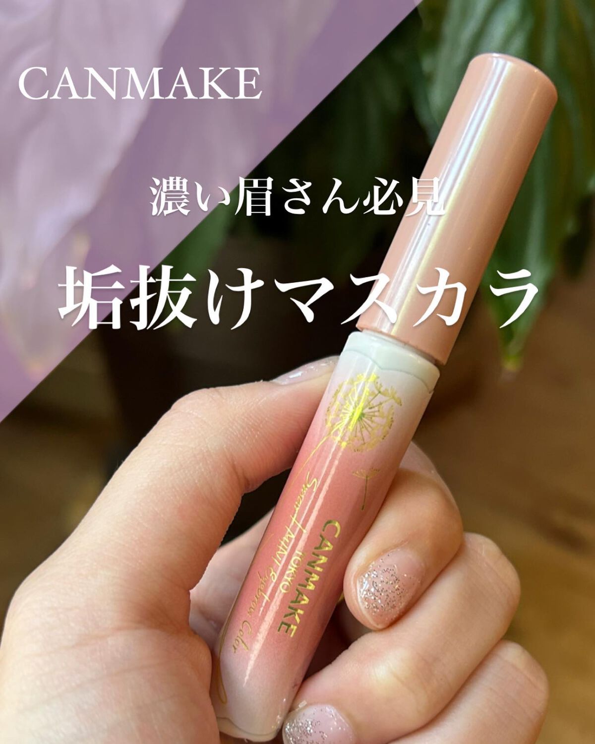 スマートミニアイブロウカラー/キャンメイク/眉マスカラを使ったクチコミ(1枚目)