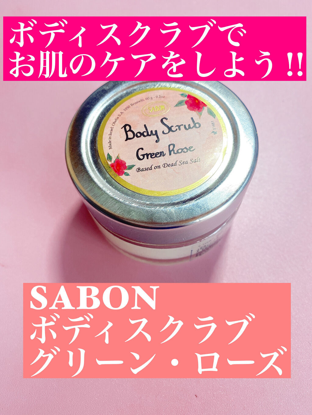ボディスクラブ グリーン・ローズ 600g(FLORAL BLOOMING Limited Collection)/SABON/ボディスクラブを使ったクチコミ（1枚目）