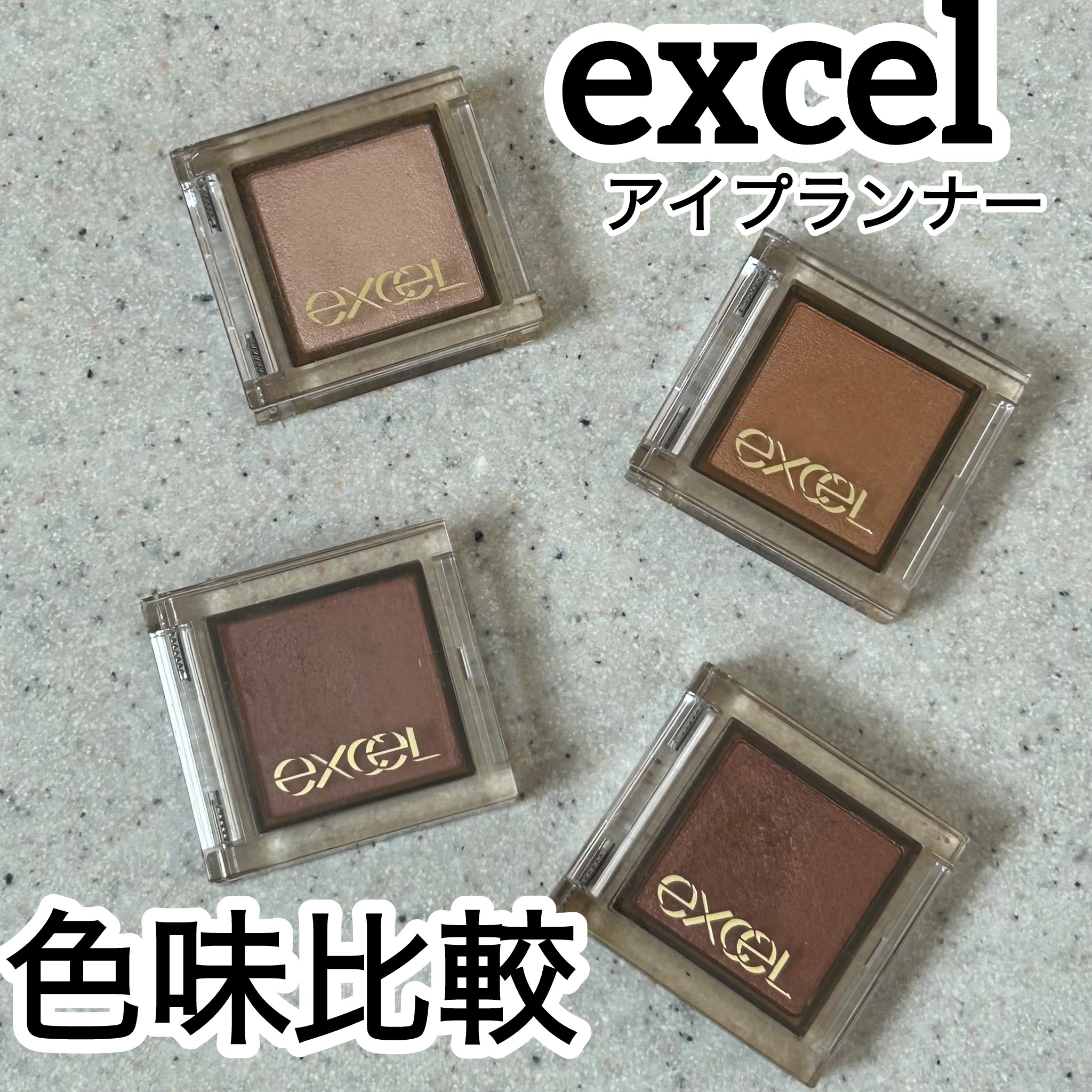 アイプランナー/excel/単色アイシャドウを使ったクチコミ（1枚目）