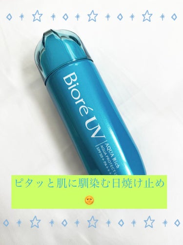 肌にピタッと密着するビオレの日焼け止め🌞

今回LIPS経由で頂きました🐠

パッケージに水層パックUVと書いてあったので、どんな使い心地か気になっていたのですが言葉の通り肌にベールがかかるような感覚👰