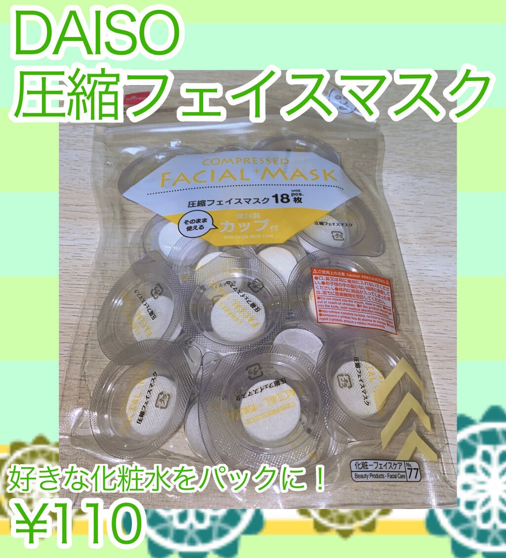 圧縮フェイスマスク 個包装カップ付き/DAISO/シートマスク・パックを使ったクチコミ(1枚目)